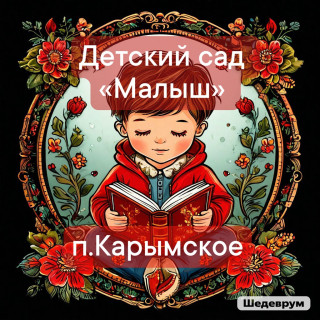 Муниципальное дошкольное образовательное учреждение «Детский сад «Малыш» п.Карымское Муниципальное дошкольное образовательное учреждение «Детский сад «Малыш» п.Карымское