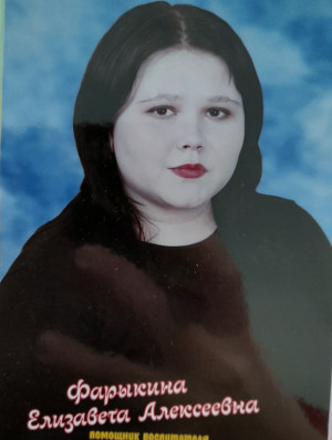 Помощник воспитателя Фарыкина Елизавета Алексеевна Помощник воспитателя Фарыкина Елизавета Алексеевна